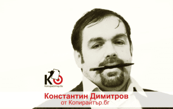 Разговор с Константин Димитров – копирайтър за продажби, маркетинг и реклама